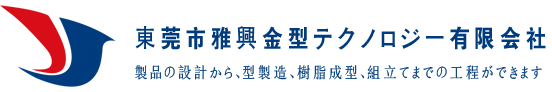 东莞市雅兴模具科技有限公司